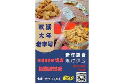 双溪大年老字号 Ribbon饼皮 500GM（VIP会员价：RM10.80）